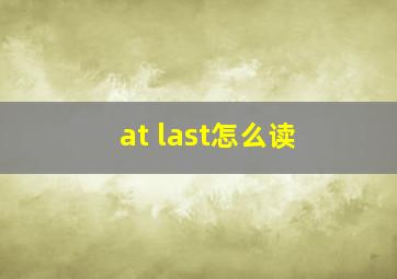 at last怎么读